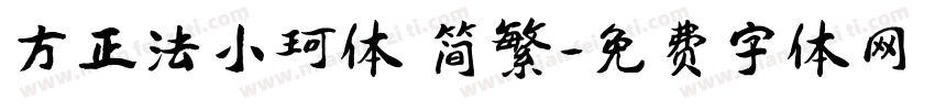 方正法小珂体 简繁字体转换